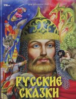 Русские сказки. Пушкин А.С. и др. Мир волшебства. 197х255мм. 7БЦ. 96 стр. Умка в кор.12шт