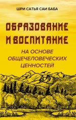 Образовние и воспитание на основе общечеловеческих ценностей