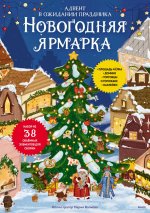 Новогодняя ярмарка. В ожидании праздника. Адвент