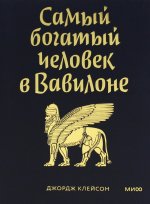 Самый богатый человек в Вавилоне. Покетбук