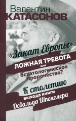 Закат Европы: ложная тревога или пророчество?