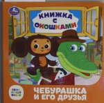 Чебурашка и его друзья. Союзмультфильм. Книжка с окошками. 127х127 мм. ЦК. 10 стр. Умка в кор.40шт