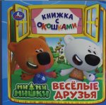 Весёлые друзья. Ми-ми-мишки. Книжка с окошками. 127х127 мм. ЦК. 10 стр. Умка в кор.40шт