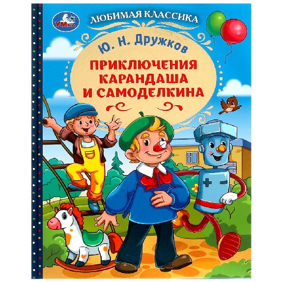Приключения Карандаша и Самоделкина. Любимая классика