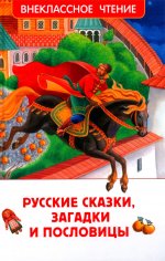 Русские сказки, загадки и пословицы (ВЧ)