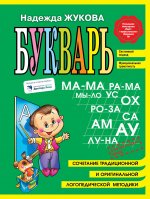 Комплект из 5 книг логопеда Надежды Жуковой"Читаем и пишем буквы"