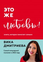 Комплект из 3-х книг Вики Дмитриевой: Это же ребёнок! +Это же подросток! + Это же любовь! (ИК)