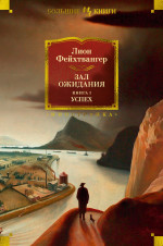 Зал ожидания.Кн.1.Успех