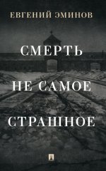 Смерть-не самое страшное:мемуары