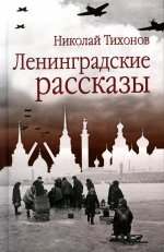 Ленинградские рассказы