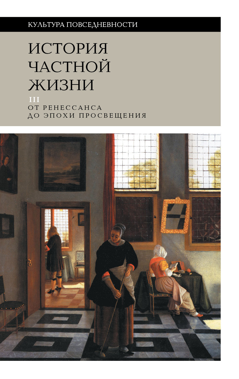 История частной жизни. Том 3
