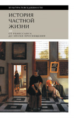История частной жизни. Том 3