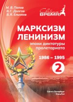 Марксизм-Ленинизм эпохи диктатуры пролетариата 1986-1995 т.2