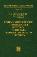 Математические основы физики Т.3: Кратные, криволинейные и поверхностные интегралы.Теория поля. Линейные пространства и операторы. Т.3