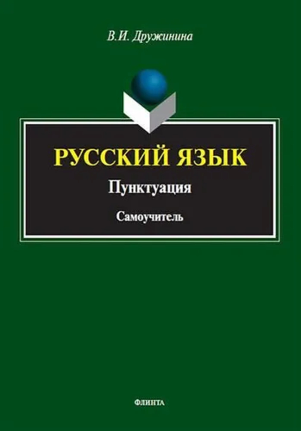 Русский язык. Пунктуация : самоучитель. 1-е
