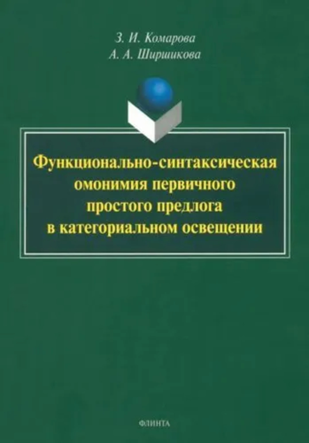 Функционально-синтаксическая омонимия первичного простого предлога в категориальном освещении : монография