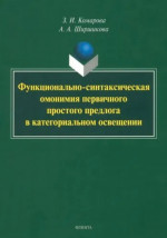 Функционально-синтаксическая омонимия первичного простого предлога в категориальном освещении : монография