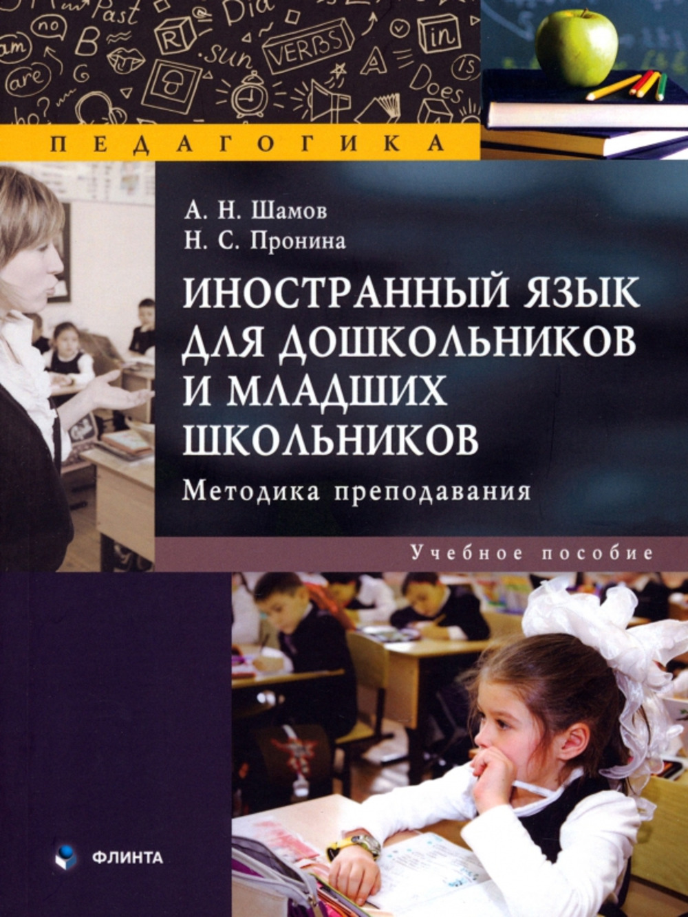 Иностранный язык для дошкольников и младших школьников: методика преподавания : учеб. пособие. 1-е
