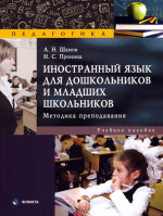Иностранный язык для дошкольников и младших школьников: методика преподавания : учеб. пособие. 1-е
