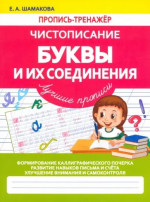 Чистописание. Буквы и их соединения. Лучшие прописи