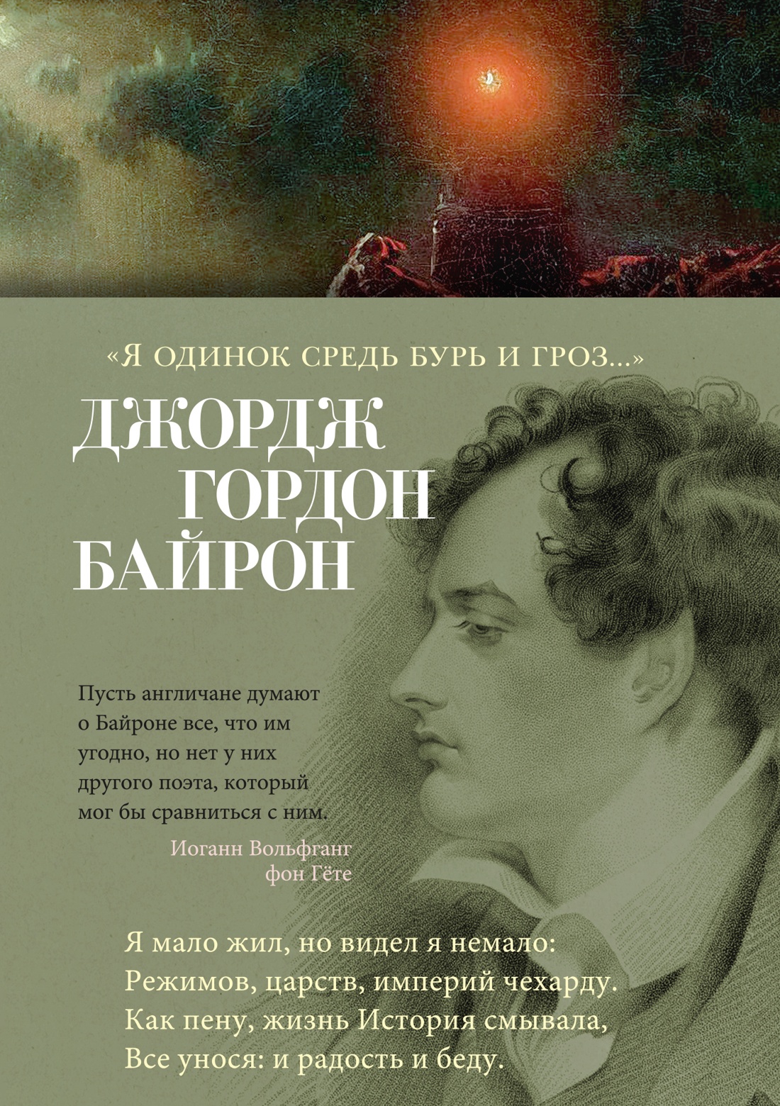 «Я одинок средь бурь и гроз. . . »