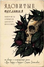 Ядовитые послания. Набор из 12 открыток для посткроссинга от Сакины Зейналовой (почтовые)