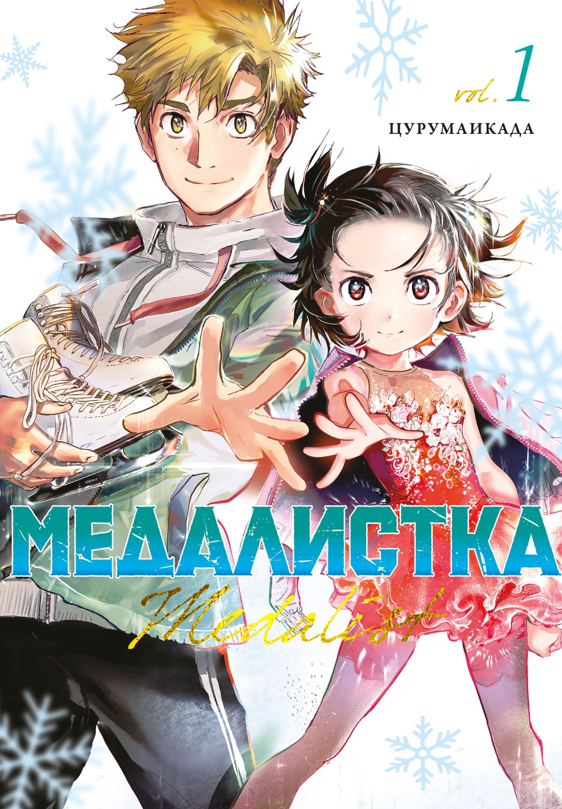 Медалистка.1.Манга +с/о (12+)