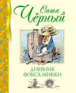 Дневник Фокса Микки