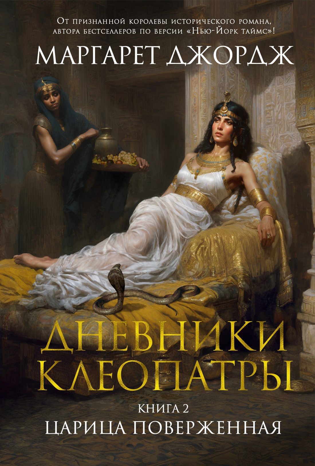 Дневники Клеопатры.Книга 2.Царица поверженная