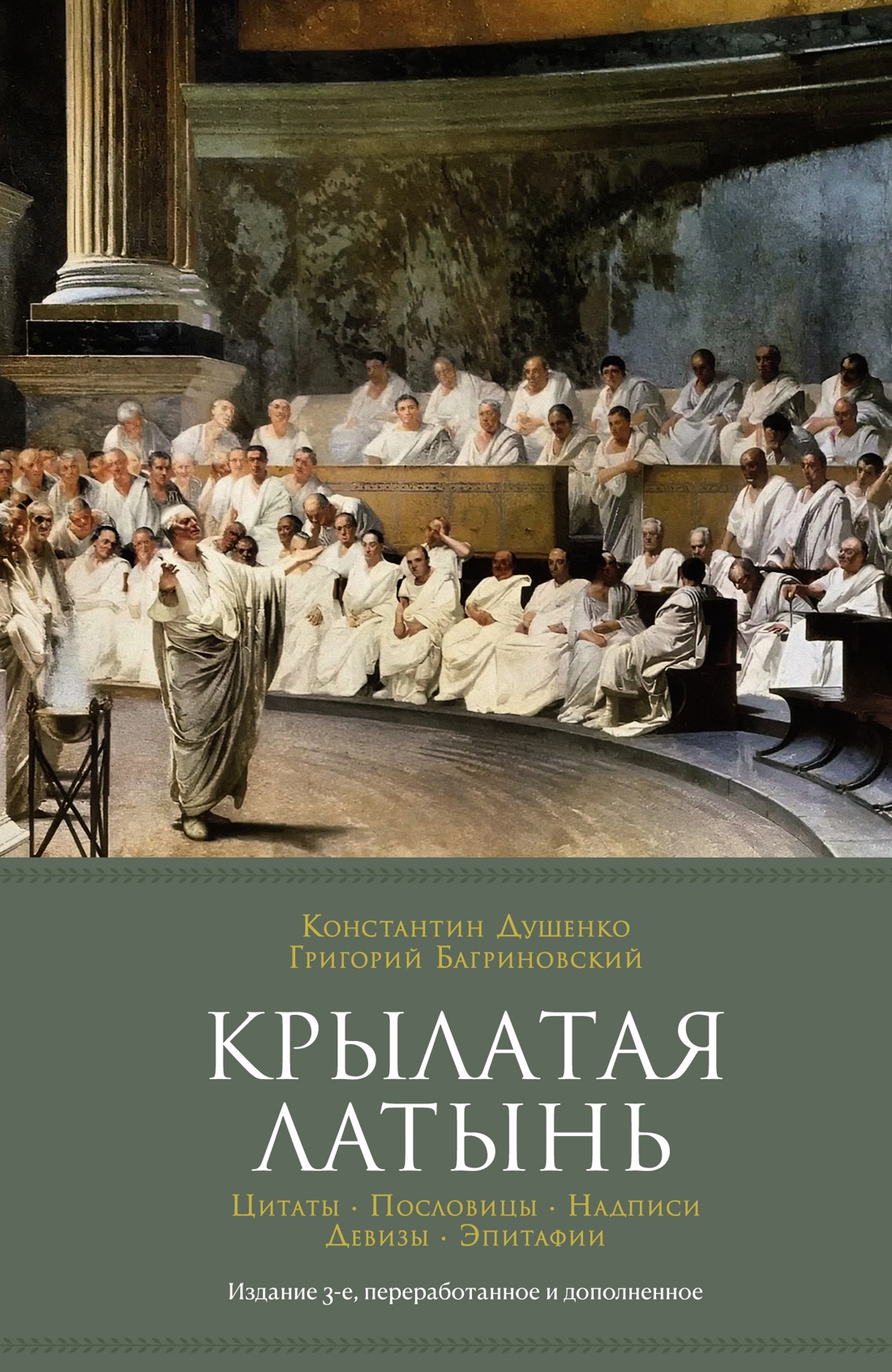 Крылатая латынь. Цитаты. Пословицы. Надписи. Д