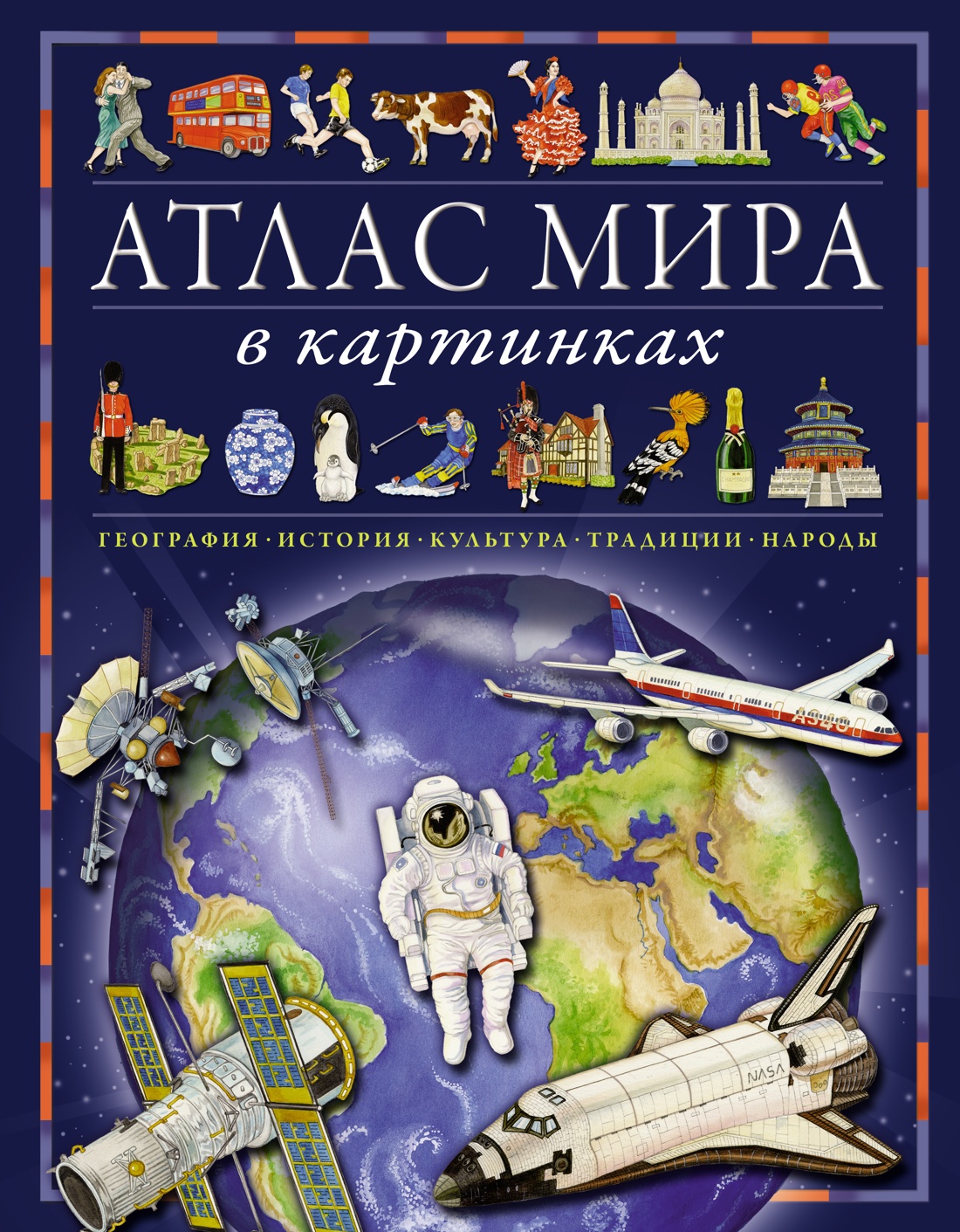 Атлас мира в картинках. География, история, культ