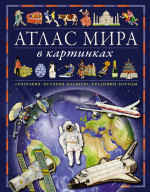 Атлас мира в картинках. География, история, культ