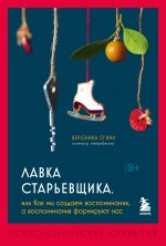 Лавка старьевщика, или как мы создаем воспоминания, а воспоминания формируют нас