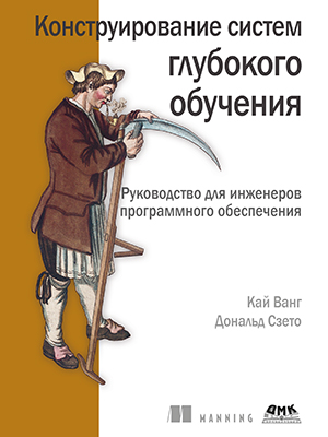 Конструирование систем глубокого обучения