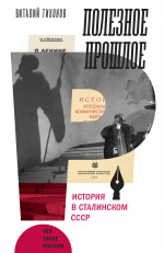 Полезное прошлое
