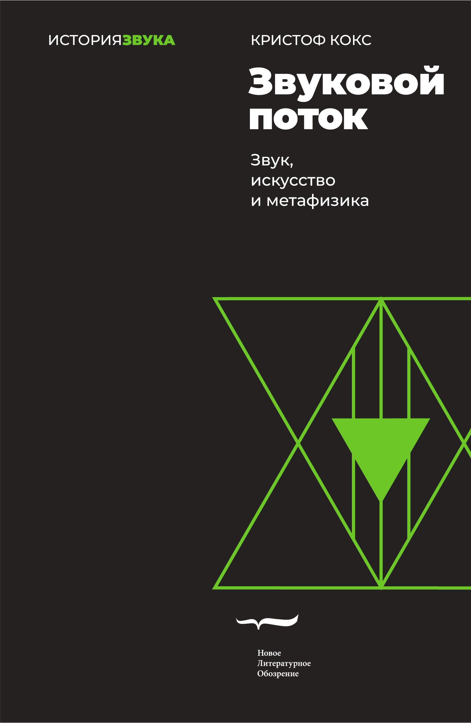 Звуковой поток