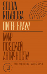 Мир поздней Античности