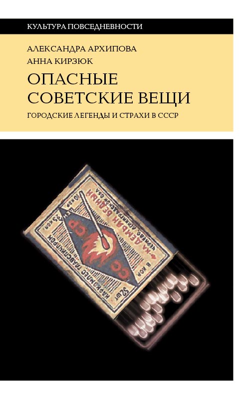 Опасные советские вещи