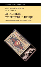 Опасные советские вещи