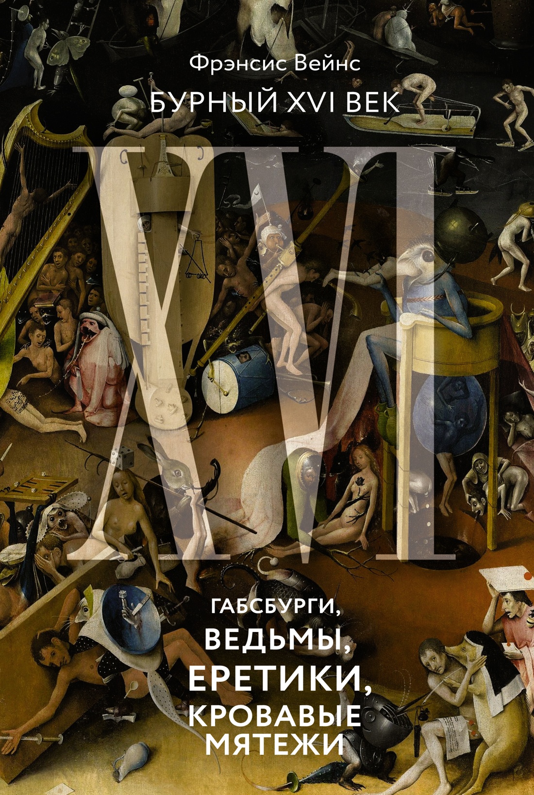 Бурный XVI век: Габсбурги, ведьмы, еретики, кровав