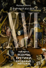 Бурный XVI век: Габсбурги, ведьмы, еретики, кровав
