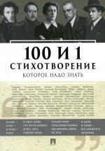 100 и 1 стихотворение, которое надо знать