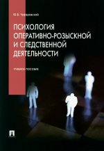 Психология оперативно-розыскной и следственной деятельности.Уч.пос