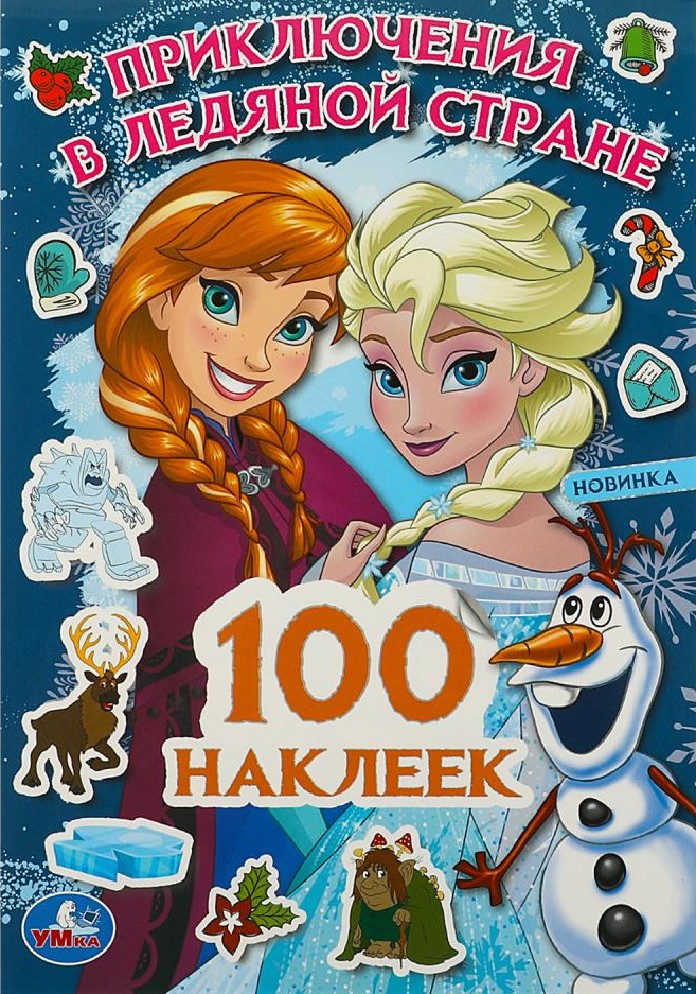 Приключения в Ледяной стране. 100 наклеек