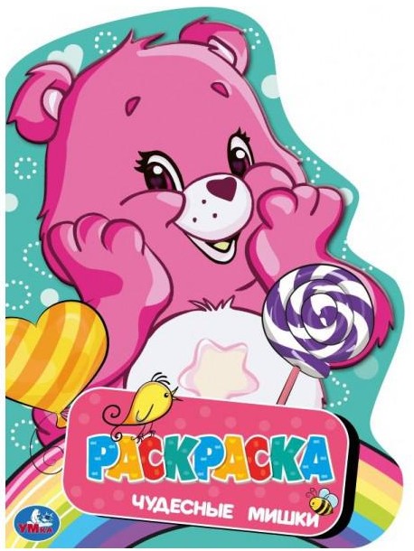 Чудесные мишки. Раскраска