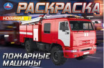 Пожарные машины. Горизонтальная раскраска