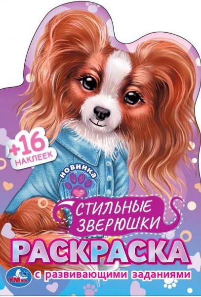 Стильные зверюшки. Раскраска с развивающими заданиями