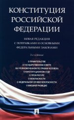 Конституция РФ. Новая редакция с поправками и основными федеральными законами.-3-е изд