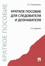 Краткое пособие для следователя и дознавателя.-2-е изд