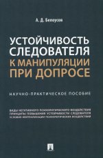 Устойчивость следователя к манипуляции при допросе. Научно-практич. пос